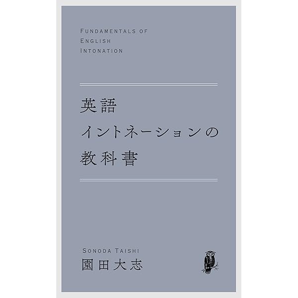 英語のイントネーション 英語イントネーションの教科書 | 園田大志 | 言語学 | Kindleストア