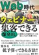 ウェビナーは集客できる
