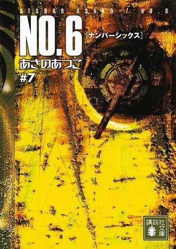 あさのあつこ:NO.6〔ナンバーシックス〕♯7 (講談社文庫 あ 100-7)