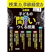 講座 日本の学力 15 学校経営 授業力＆学級経営力 2026年 01月号 (全解説 子どもの「問い」でつくる