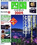 四国ベストガイド 2009年版 (SEIBIDO MOOK BEST GUIDE 15)