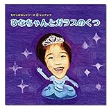 わたしえほんwe002：〇〇ちゃんとガラスのくつ