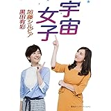 宇宙女子