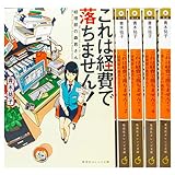 これは経費で落ちません! ～経理部の森若さん～ ライトノベル 1-5巻セット