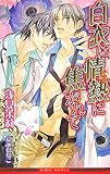 『白衣は情熱(こい)に焦がれて』