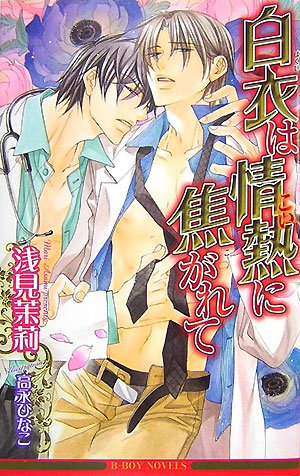 『白衣は情熱(こい)に焦がれて』
