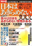 日本はあきらめない (OAK MOOK 433 撃論+(PLUS) 2)