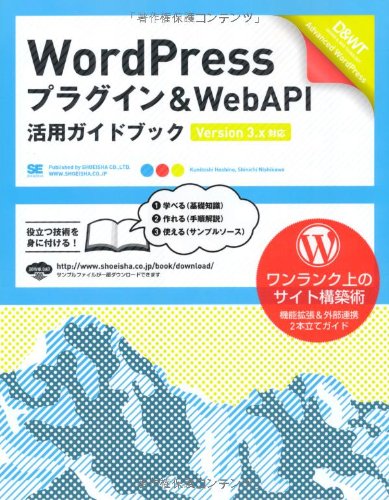 WordPressプラグイン & WebAPI 活用ガイドブック [Version 3.x対応]