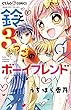 鈴と3つごのボーイフレンド (1) (ちゃおコミックス)