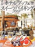 至福のホテルブッフェ&スイーツバイキング 2007 首都圏版 (2007) (ぴあMOOK)