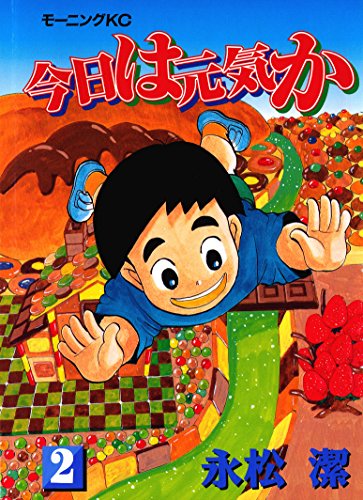 『今日は元気か』2巻