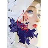太陽と月の鋼 (1) (ビッグコミックス)