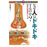 なぜ人はドキドキするのか? (知りたい! サイエンス)
