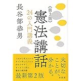 憲法講話〔第2版〕: 24の入門講義
