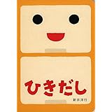 れいぞうこ あけて あけてえほん 新井 洋行 本 通販 Amazon