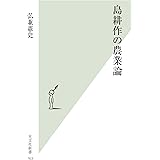 島耕作の農業論 (光文社新書)