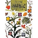植物記 (写真記シリーズ)