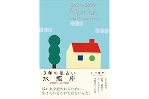 3年の星占い 水瓶座 2027年‐2029年