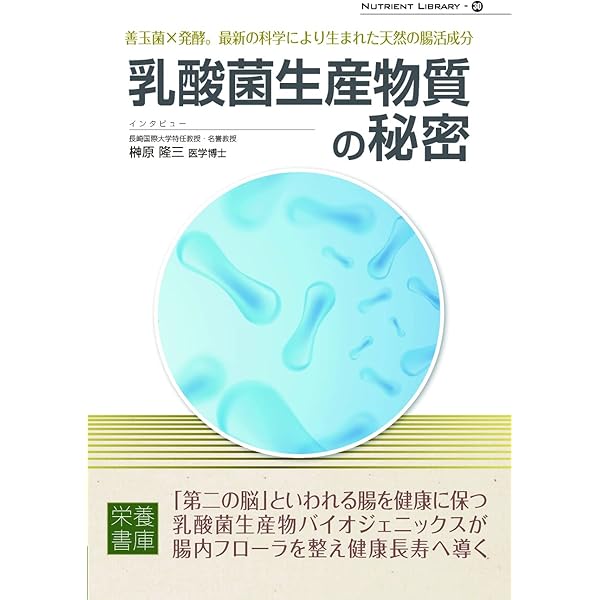 乳酸菌とビフィズス菌のサイエンス | 日本乳酸菌学会 |本 | 通販 | Amazon