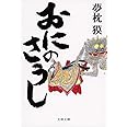 おにのさうし (文春文庫 ゆ 2-26)