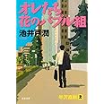 オレたち花のバブル組 (文春文庫)