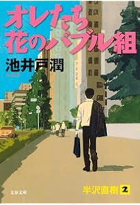 Amazon.co.jp: 半沢直樹 アルルカンと道化師 : 池井戸 潤: Japanese Books