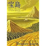 宝島 (新潮文庫)