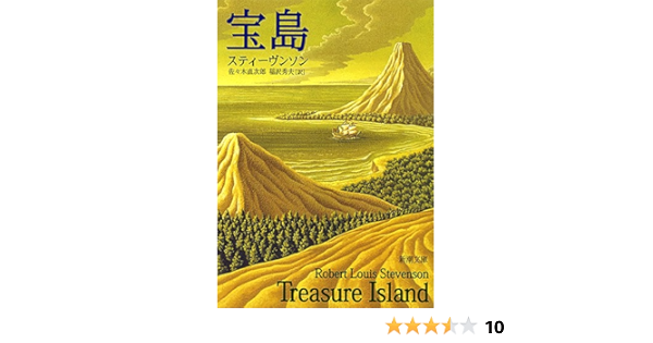 宝島 新潮文庫 スティーヴンソン 直次郎 佐々木 秀夫 稲沢 Robert Louis Stevenson 本 通販 Amazon