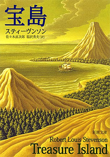 宝島 (新潮文庫)
