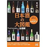 日本酒の大図鑑　全国編