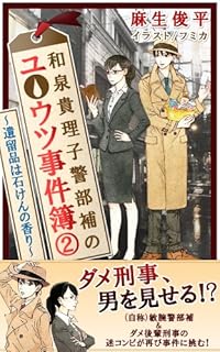 麻生俊平の近況 16 ホワイト ファング 捜査班 そして 和泉貴理子 周回遅れの諸々