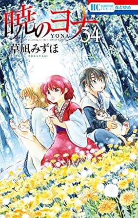 暁のヨナ 34 花とゆめコミックス 草凪みずほ 少女マンガ Kindleストア Amazon