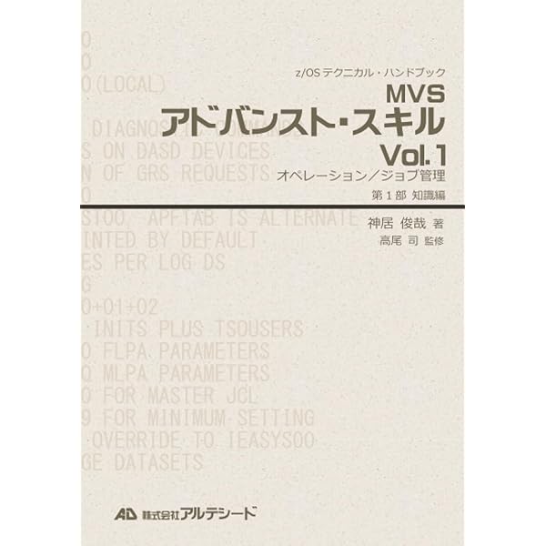 ＭＶＳアドバンスト・スキル ２/アルテシ-ド/神居俊哉（単行本） Amazon.co.jp: MVSアドバンスト・スキル Vol.2 データ管理（第1