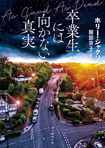 ホリー・ジャクソン:卒業生には向かない真実 (創元推理文庫)