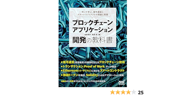 ブロックチェーンアプリケーション開発の教科書 加嵜 長門 篠原 航 丸山 弘詩 本 通販 Amazon