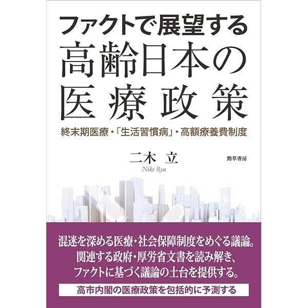医療崩壊の経済学：現代日本医療制度の再検討（現代経済解説シリーズ