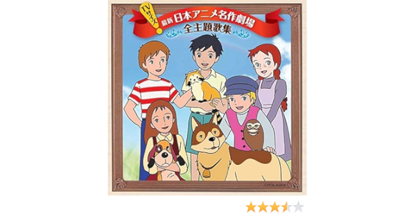 Amazon Tvサイズ 日本アニメ名作劇場 主題歌完全収録版 テレビ主題歌 大和田りつこ 日下まろん 潘恵子 やまがたすみこ 小林千絵 大杉久美子 下成佐登子 工藤夕貴 新田恵利 西田ひかる アニメ ミュージック