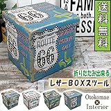アメリカンな収納ボックス レザースツール D柄【折りたたみ可能】［幅32cm×奥行32cm×高さ32.5cm］【OM-59D】