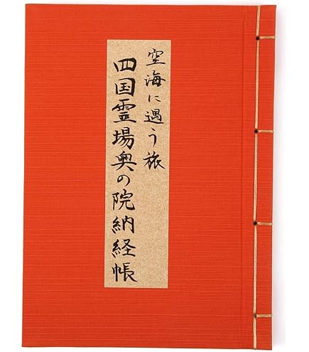 Amazon | 四国八十八ヶ所奥の院納経帳 88ヶ所の奥之院だけの納経帳