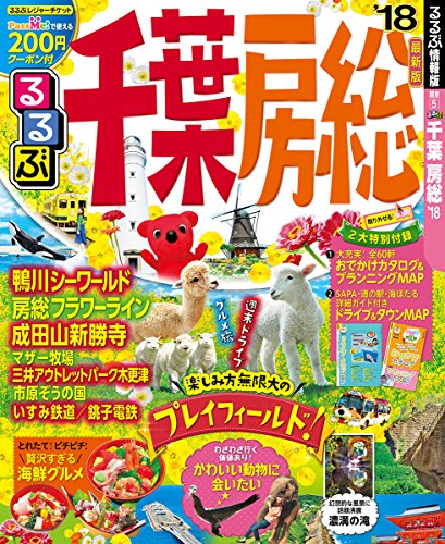 るるぶ千葉 房総'18 (るるぶ情報版 関東 5) るるぶ千葉 房総'18 (るるぶ情報版 関東 5)