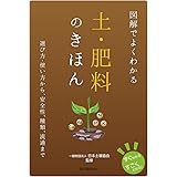 図解でよくわかる 土・肥料のきほん: 選び方・使い方から、安全性、種類、流通まで (すぐわかるすごくわかる!)