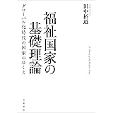 福祉国家の基礎理論──グローバル化時代の国家のゆくえ