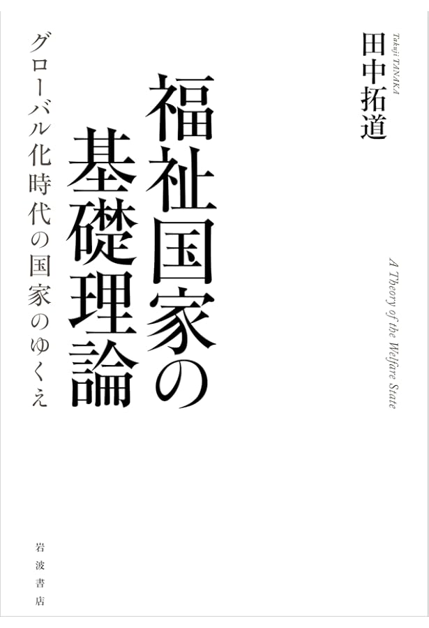 福祉国家:救貧法の時代からポスト工業社会へ | デイヴィッド