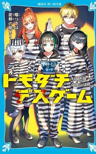 もえぎ桃:トモダチデスゲーム 嘘つきは泥棒の始まり (講談社青い鳥文庫)