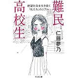 難民高校生: 絶望社会を生き抜く「私たち」のリアル (ちくま文庫 に 16-1)