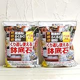 くりかえし使える鉢底石0.8リットル4個入り2袋セット[花ごころ]