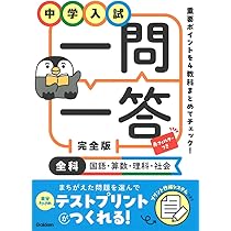 中学入試 一問一答 完全版 全科(国語・算数・理科・社会) | Gakken |本