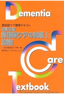 Amazon.co.jp: 改訂5版・認知症ケアの基礎 : 一般社団法人日本認知症