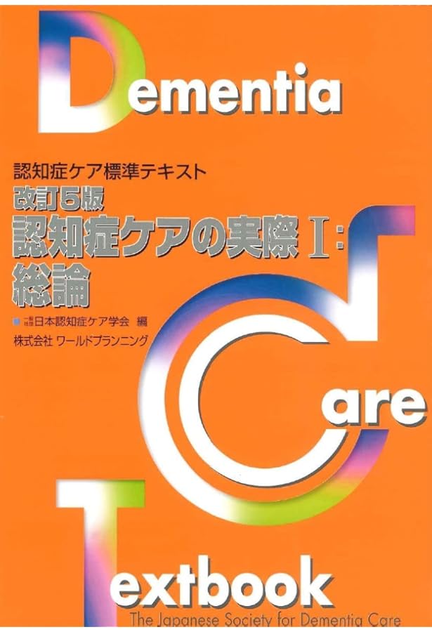 Amazon.co.jp: 改訂5版・認知症ケアの基礎 : 一般社団法人日本認知症
