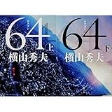 64(ロクヨン) 文庫 (上)(下)セット